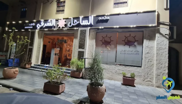 واجهة مطعم الساحل الشرقي