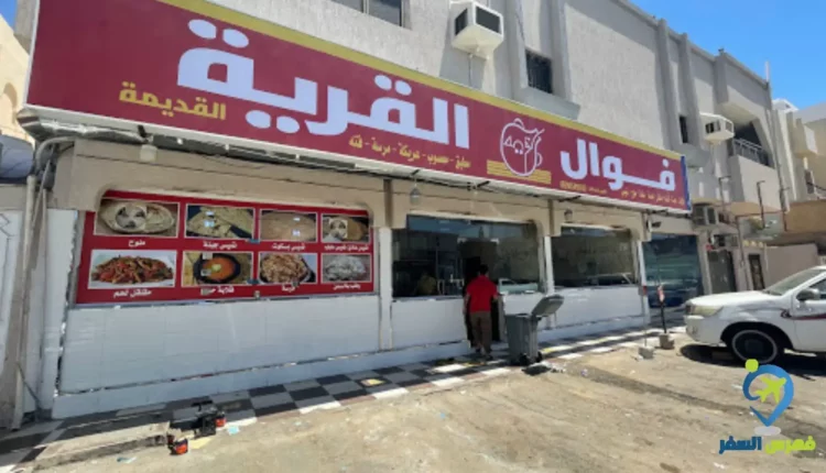 فوال القرية