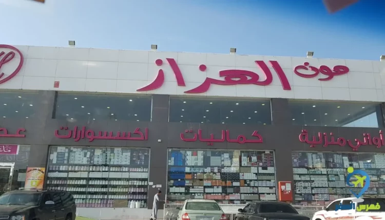 مون الهزاز للتسوق