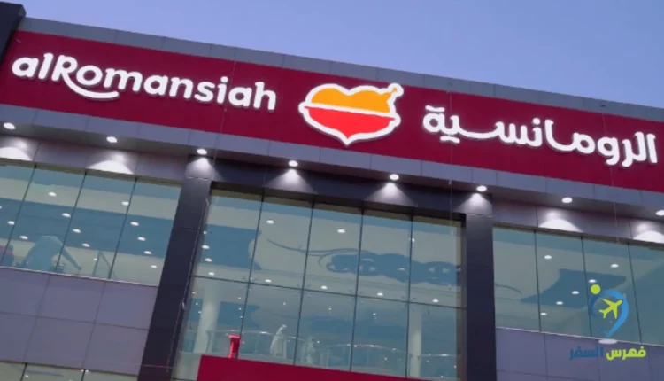مطعم الرومانسية الدمام