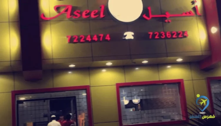  مطعم اسيل حفر الباطن