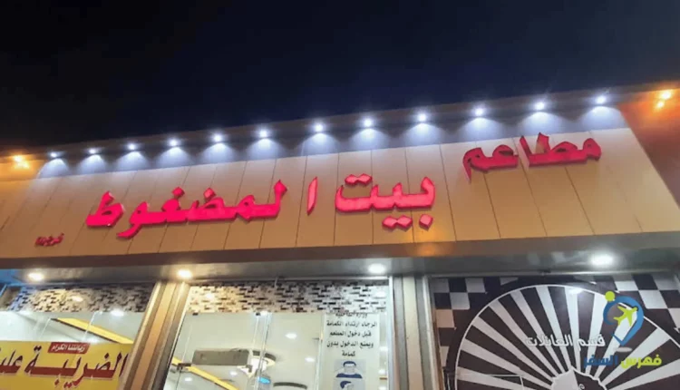 صورة للواجهة الأمامية لمطعم بيت المضغوط في مدينة حفر الباطن 