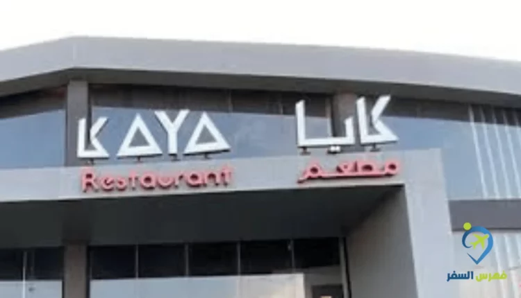 مطعم كايا جازان