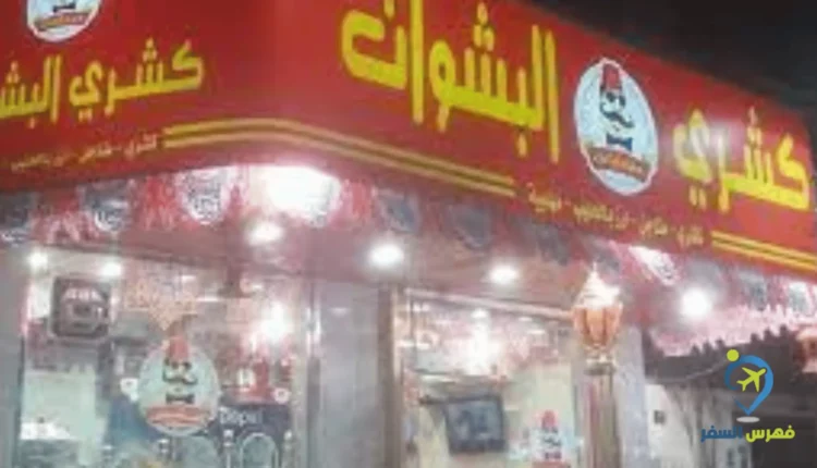 كشري البشوات الطائف