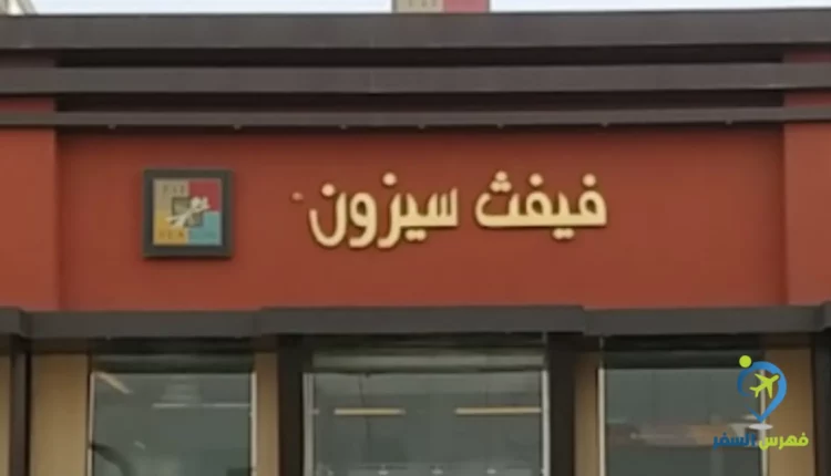 واجهة مطعم فيفث سيزون في بلجرشي