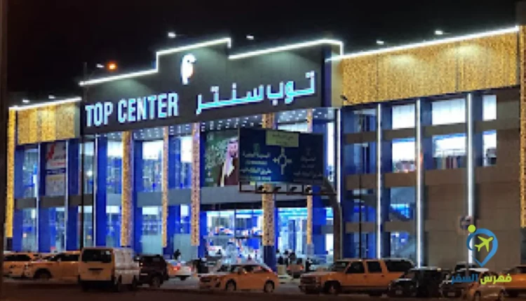 صورة لمبنى توب سنتر الدمام