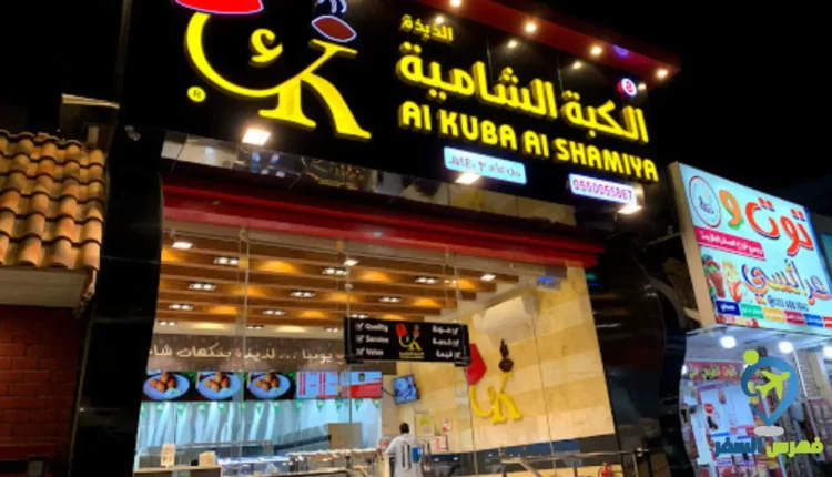 واجهة مطعم الكبة الشامية الجامعة