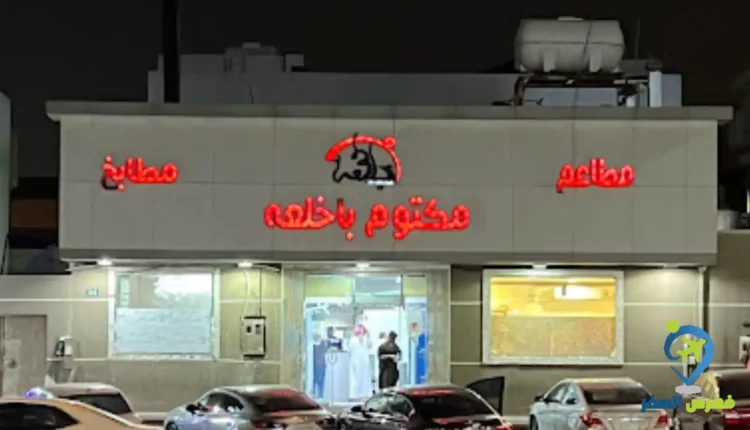 واجهة مطاعم ومطابخ مكتوم باخلعه