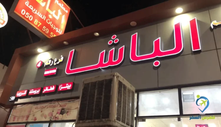 صورة لمطعم الباشا تبوك 