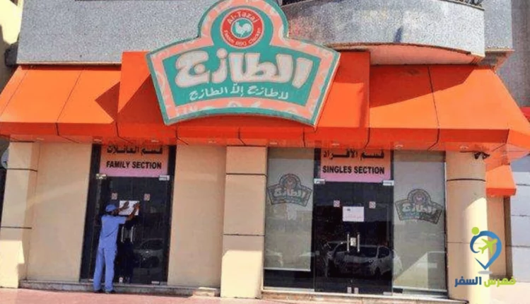 صورة لواجهة مطعم الطازج شارع قريش
