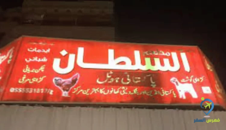 صورة واجهة مطعم السلطان الجبيل