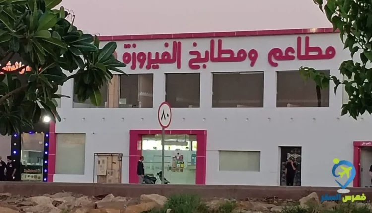واجهة مطعم الفيروزة الخرج