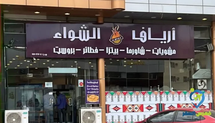 واجهة مطعم أرياف الشواء ابها