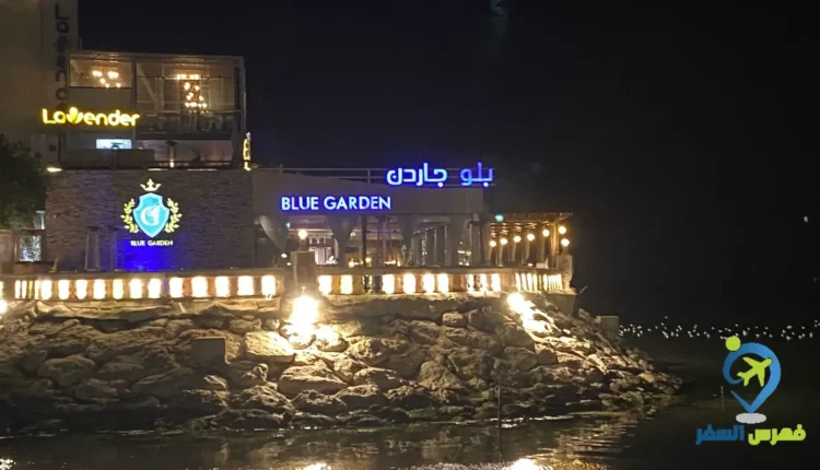 واجهة مطعم بلو جاردن الخبر