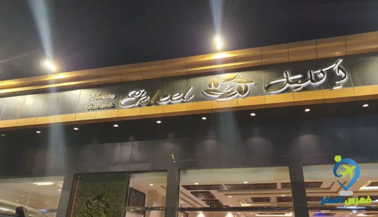 واجهة مطعم اكليل ابها