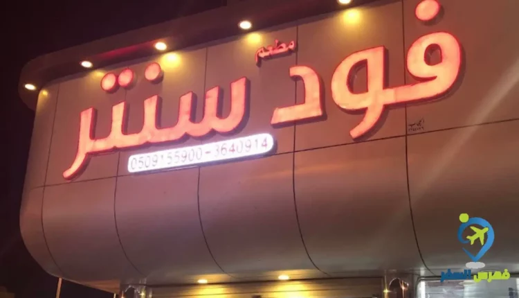 واجهة مطعم فود سنتر للمشاوي عنيزة