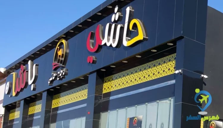 واجهة مطعم حاشي باشا حائل