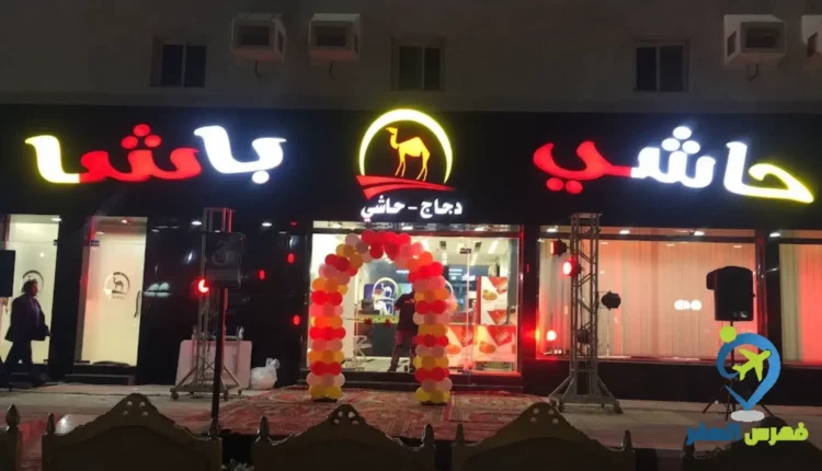 واجهة مطعم حاشي باشا القنفذة