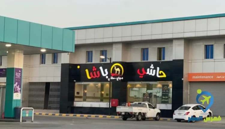 واجهة مطعم حاشي باشا الدمام