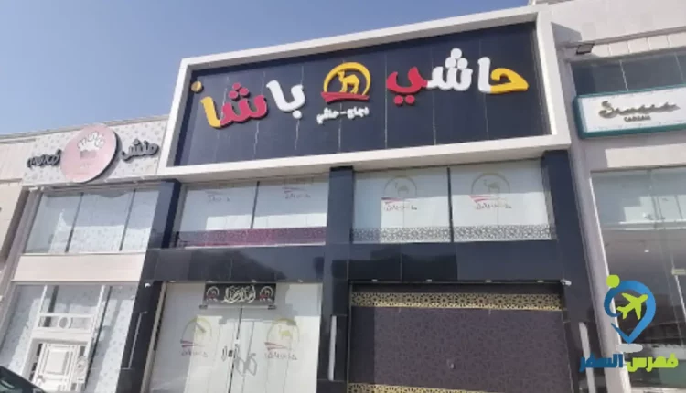 واجهة مطعم حاشي باشا مكة