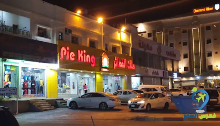 واجهة مطعم ملك الفطائر خميس مشيط
