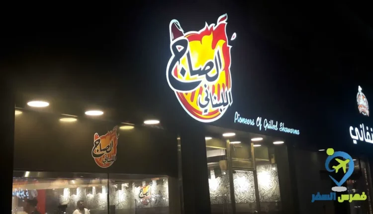 واجهة مطعم الصاج اللبناني المزروعية