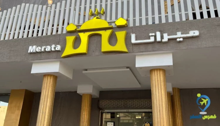 واجهة مطعم ميراتا الخرج