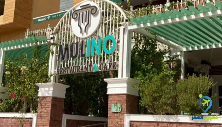 واجهة مطعم مولينو الخرج