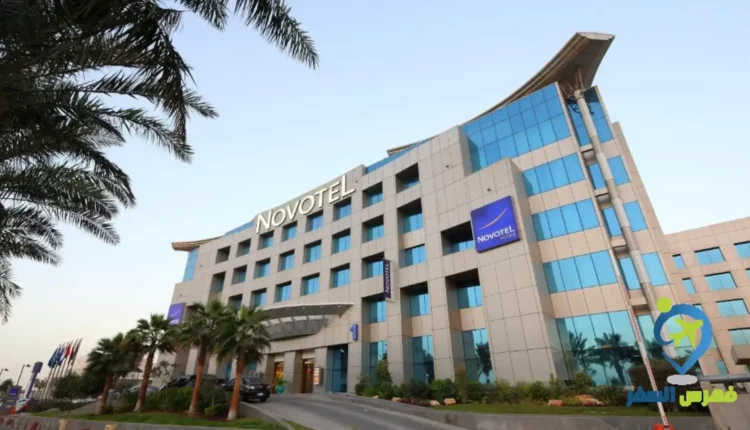 واجهة مبنى فندق نوفوتيل بزنس بارك الدمام