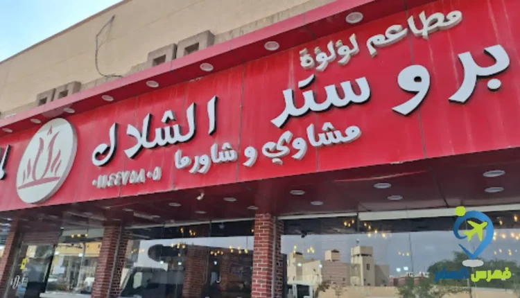 واجهة مطاعم لؤلؤة بروستد الشلال