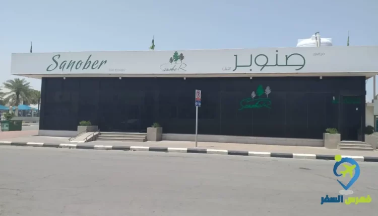 واجهة مطعم صنوبر الجبيل