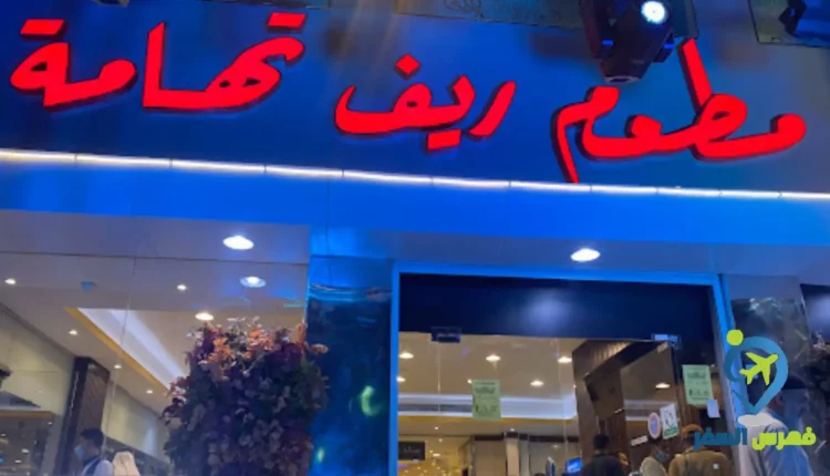 واجهة مطعم ريف تهامة