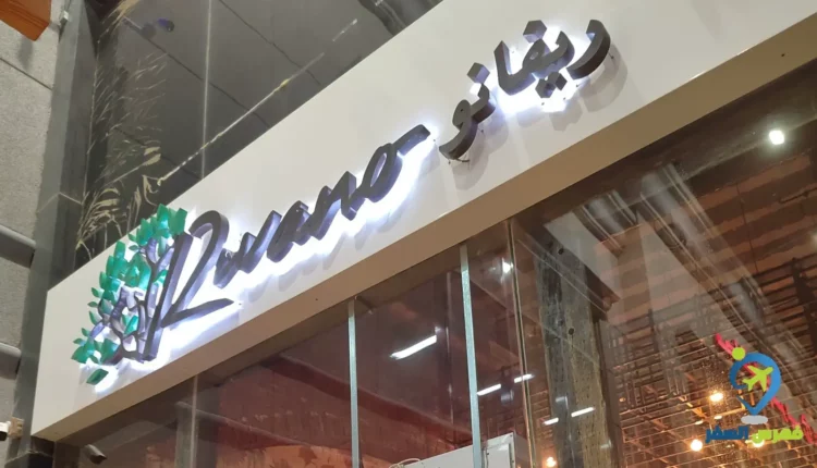 واجهة مطعم ريفانو الخرج