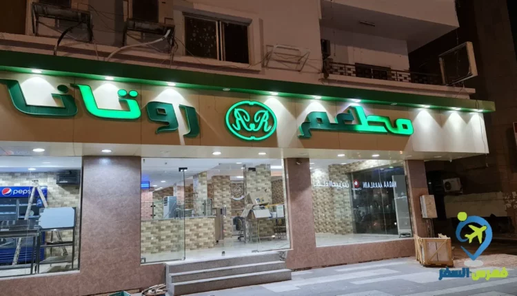 واجهة مطاعم روتانا المدينة المنورة