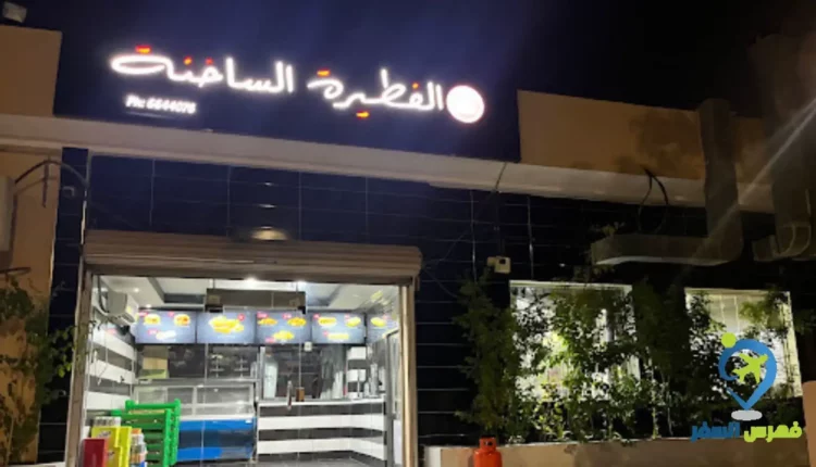 بوابة الدخول إلى مطعم الفطيرة الساخنة صفوى