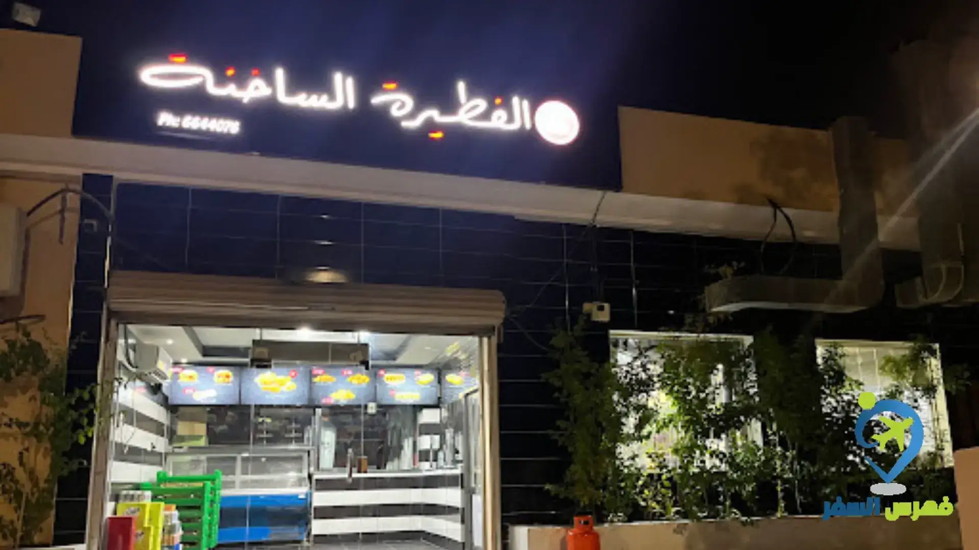 بوابة الدخول إلى مطعم الفطيرة الساخنة صفوى