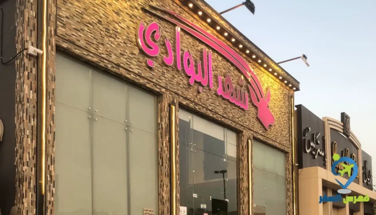 واجهة مطعم شهد البوادي حفر الباطن