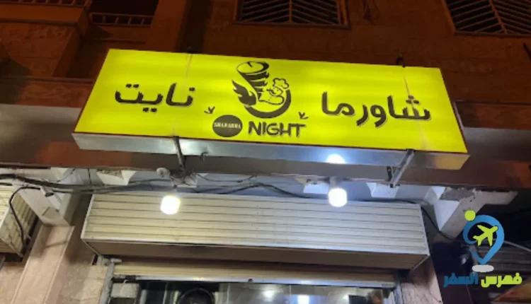 واجهة مطعم شاورما نايت العلا