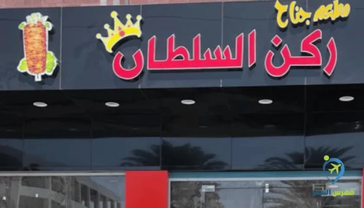 صورة لواجهة مطعم ركن السلطان القنفذة