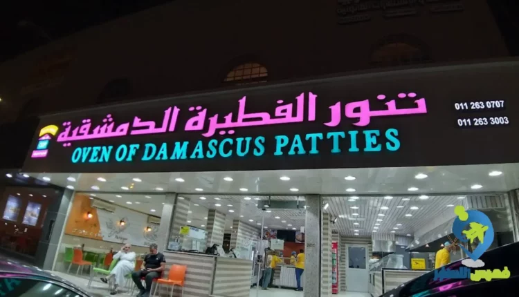 واجهة مطعم تنور الفطيرة الدمشقية النزهة
