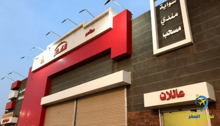 صورة لواجهة مطعم الكاتم حفر الباطن