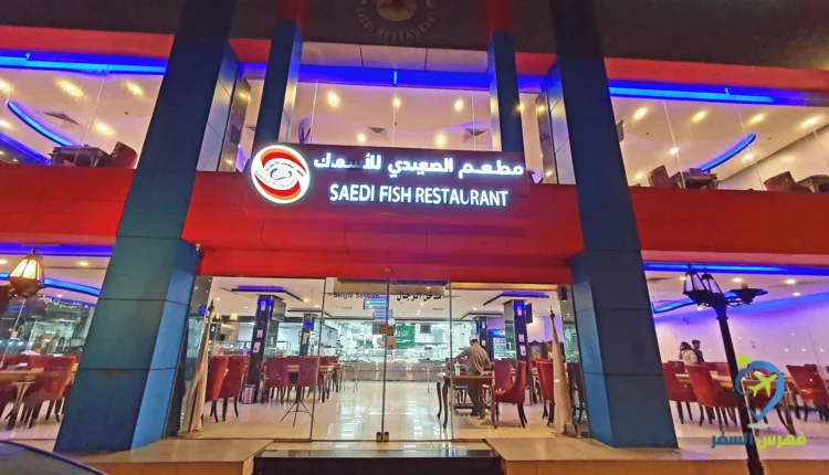 صورة لواجهة مطعم الصعيدي جدة