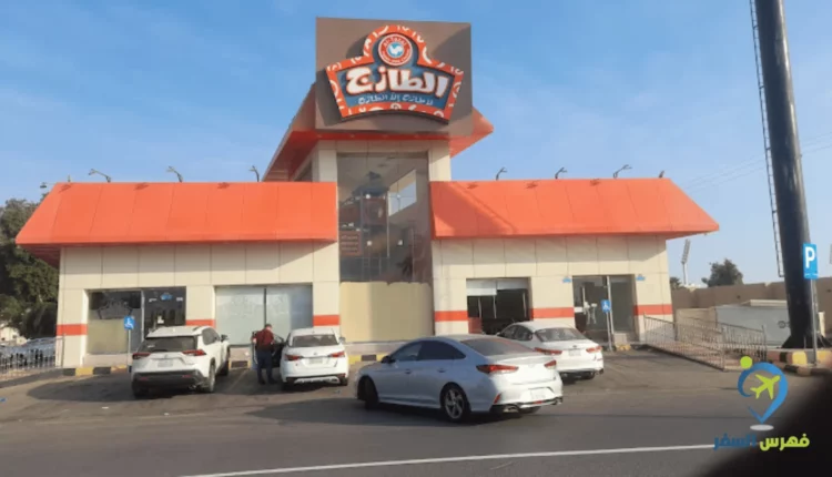 صورة لواجهة مطعم الطازج القنفذة