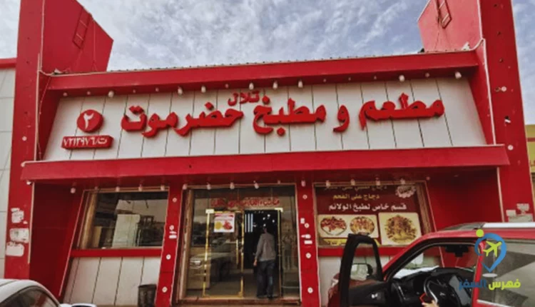 صورة لواجهة مطعم حضر موت حفر الباطن