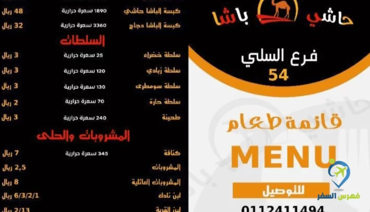 صورة لمنيو مطعم حاشي باشا السلي