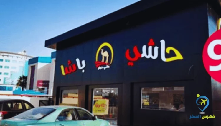 صورةل لواجهة مطعم حاشي باشا شرورة