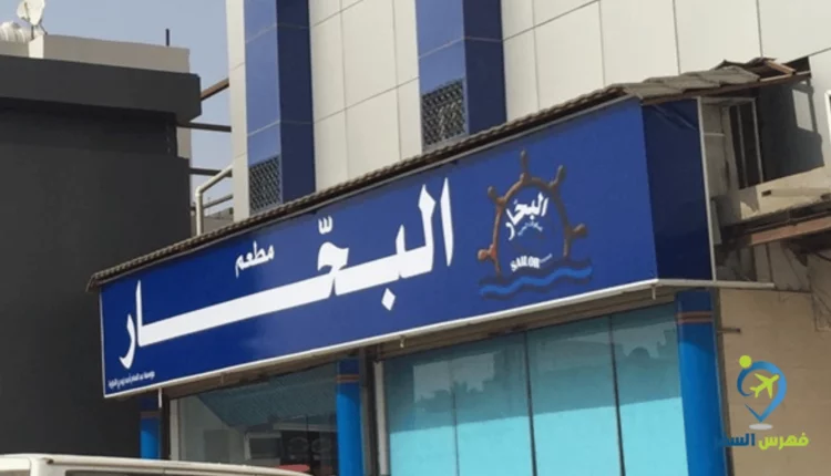 صورة لواجهة مطعم البحار المذنب