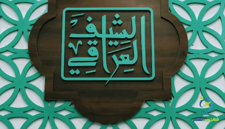 صورة للوجو مطعم الشيف العراقي خميس مشيط