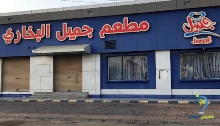 صورة لواجهة مطعم جميل البخاري القنفذة