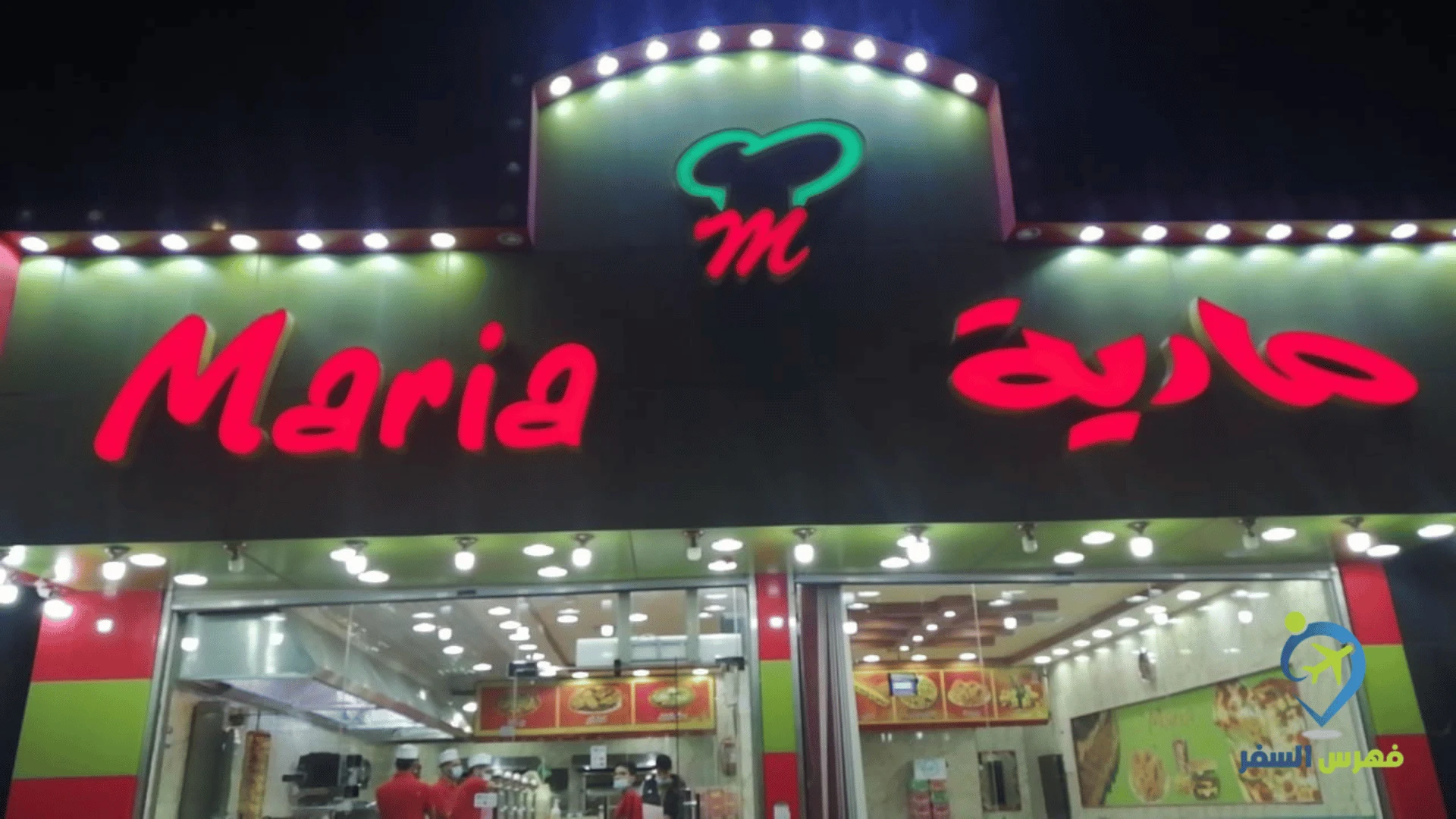 صورة لواجهة مطعم ماريا دومة الجندل